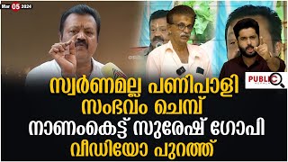 നാണംകെട്ട് സുരേഷ് ഗോപി വീഡിയോ പുറത്ത് | suresh gopi | khader karippody