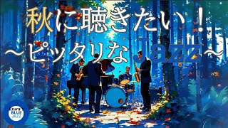 【秋ジャズ】秋に聴きたいピッタリなジャズBGM, study music, work jazz, jazz, jazz music, smooth jazz, autumn jazz,