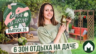 Как сделать уютные места отдыха на даче / Яна в деле #25