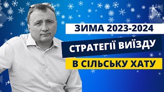 Виїзд в село. Підготовка до зими 2023-2023.  Відео № 2. #зима