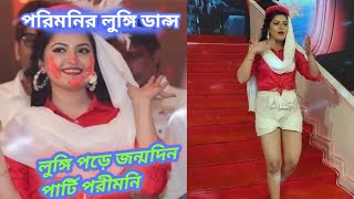 পরিমনির লুঙ্গি ডান্স porimoni birthday party