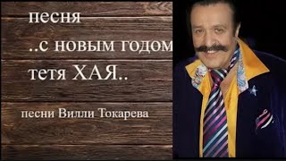 "Тётя Хая" 2000' "Вилли Токарев"