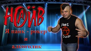 Наив - Я Панк - Рокер и Алкоголик (Full Cover)