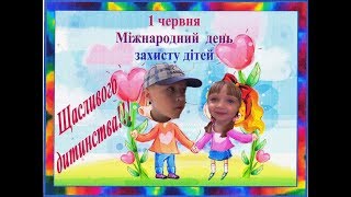 День захисту дітей