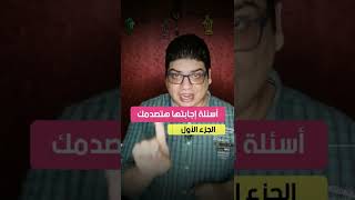 هل الأسد ملك الغابة؟ أسئلة إجابتها هتصدمك الجزء الأول