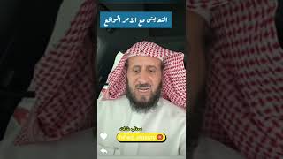 التعايش مع الامر الواقع في #الحياة 🔗 .. بالنسبة لكبار السن 💬 الشيخ فهد القرني 🔹