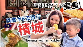 檳城自由行🇲🇾在這裡濕疹好了? 檳城美食😋Nasi Lemak 真的辣死阿媽?😂Our eczema got better here? Penang Food Tour/中英文字幕