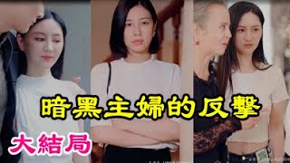 [MULTI SUBS]《暗黑主婦的反擊》【完整版】復仇新劇！女主被出軌老公謀害重生，經歷家暴小孩被保姆虐到自閉，這次她決定要大反擊！＃重生#反轉#短剧#逆襲