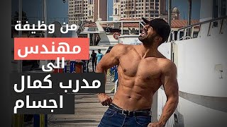 من وظيفة مهندس الى مدرب كمال اجسام | الجزء الأول