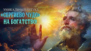 СЕРГИЕВО ЧУДО: Изменит Вашу Материальную Жизнь