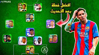 افضل 5 تشكيلات نادرة بعد التحديث 🔥 efootball mobile و خطة 4132 في بيس 2024 🌜