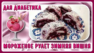 🍒🍒🍒ЧУДО ДЛЯ ДИАБЕТИКОВ! МОРОЖЕНОЕ ЗИМНЯЯ ВИШНЯ! Освежает и поднимает настроение🍒🍒🍒