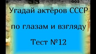 Тест 12. Угадай актёров СССР по глазам и взгляду