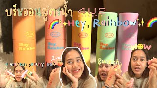 รีวิวแต่งหน้าโทนพีชด้วย บรัชออนสูตรน้ำ Hey, Rainbow จาก 4U2 🌈✨🍑