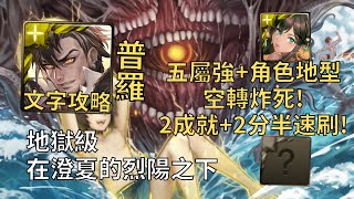 【神魔之塔】在澄夏的烈陽之下 地獄級 | 五屬強+角色地型空轉炸死! 普羅米修斯幾乎0轉珠2成就2分半無腦速刷!(3光+3水)【追波逐陽‧哈佛】【哈佛地獄級】