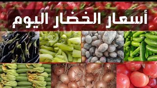 إستقرار البصل.وارتفاع سعر الطماطم والبطاطس