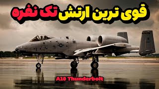 ویرانگر‌ترین هواپیمای دنیا که جهنم رو با خودش میاره A-10 Thunderbolt ❌