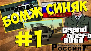 Бомж Синяк в России | CRMP #1