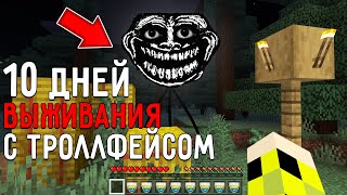 10 Дней Выживания с ТРОЛЛФЕЙСОМ в Мире майнкрафт ! Страшный сид SCP TROLLGE MINECRAFT