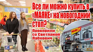 Все ли можно купить в "Маяке" на новогодний стол?