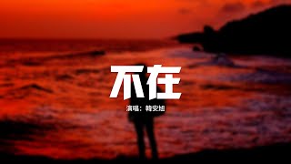 韓安旭 - 不在『我終於學會一個人彈琴 只是彈琴沒有你，我終於學會一個人做夢 只是做夢沒有你 。』【動態歌詞MV】