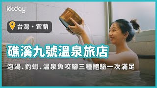 【台灣旅遊攻略】宜蘭礁溪九號溫泉旅店，礁溪泡湯推薦！還能體驗釣蝦、溫泉魚池咬腳體驗｜KKday