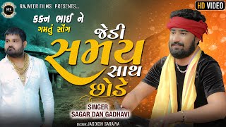 SAMAY SATHE CHODE//SAGARDAN GADHAVI//RAJVEER FILMS