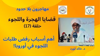 سلسلة قضايا الهجرة، ح (17): أهم أسباب رفض طلبات اللجوء في أوروبا!   د. خالد لورد