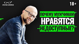 Почему мужчины любят стерв и недоступных женщин? Психология отношений