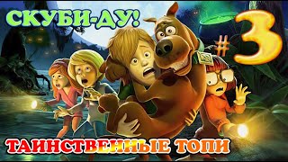 СКУБИ - ДУ! И ТАИНСТВЕННЫЕ ТОПИ ✔ {СЕРИЯ 3} СТАРОЕ КЛАДБИЩЕ