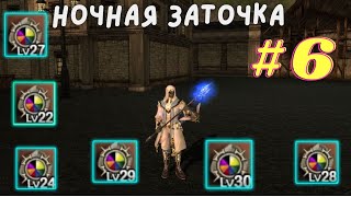 Lineage 2 Essence Талисман Бенира 22 - 30ур #lineage2 #l2 #гайд  #mmorpg #mmo #gaming