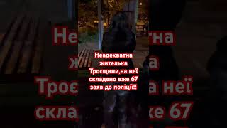 Неадекватна жителька Троєщини!Складено вже 67 заяв до поліції !