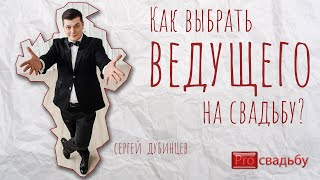 Как выбрать ведущего на свадьбу ? Расскажет Сергей Дубинцев.