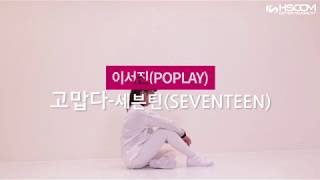 하이틴 치어리더 팝플레이 이서진 커버댄스 (세븐틴-고맙다)