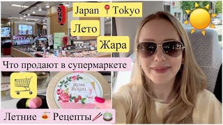 📍Токио Лето ☀️Иду в Супермаркет 🛒Готовим Дома 🍜Летние рецепты