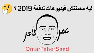 ليه معملتش فيديوهات لدفعة 2019 - عمر طاهر سعد