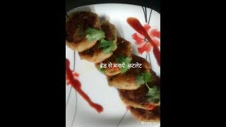 Bread cutlet recipe from leftover bread cuttings/Bread cutlet recipe in-Hindi/How to make veg cutlet