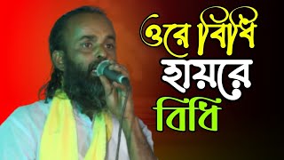 ওরে বিধি হায়রে বিধি | মোশারফ হোসেন |  Fakir lalon Shah | Bangla Baul gan