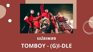 Thaisub TOMBOY - (G)I-DLE (แปลเพลง ความหมาย ซับไทย)