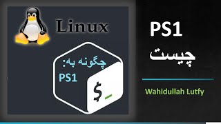 PS1 چیست ( چگونه به: PS1 )