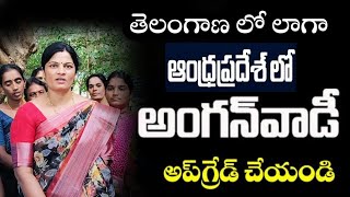 మాకు తెలంగాణలో లాగా అప్గ్రేడ్ చేసి వేతనాలు పెంచండి.మినీ అంగన్వాడీ టీచర్,ఆంధ్ర ప్రదేశ్.#andhrapradesh