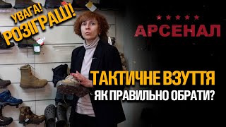 ТАКТИЧНЕ ВЗУТТЯ. ЯК ПРАВИЛЬНО ОБРАТИ? + РОЗІГРАШ