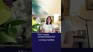 Что такое осознанность? || Наталья Авсеенко