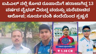 ipl auction 2025 13 year old vaibhav | 13 ವರ್ಷದ ವೈಭವ್ ಅವರು ಐಪಿಎಲ್‌ನಲ್ಲಿ ವಯಸ್ಸನ್ನು ಮರೆಮಾಚಿದ್ದಾರೆ.