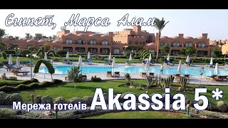 Мережа готелів Akassia 5* (Египет, Марса Алам)