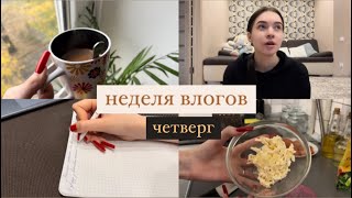 День 4 || делаю задания, все про мою учебу, готовлю наш любимый салат