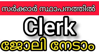 കേന്ദ്ര സർക്കാർ ക്ലാർക്ക് ജോലി നേടാം ഇപ്പോൾ അപേക്ഷിക്കാം