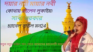 দয়ার নবী মায়ার নবী কোথায় রইলেন লুকাইয়া(সাথী সরকার)theyar Nabi Mayar Nabi(Satish Sarkar