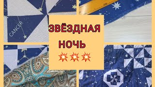 лоскутное одеяло для начинающих.  patchwork quilt for beginners.