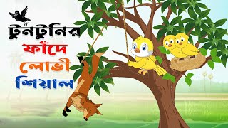 টুনটুনির ফাঁদে লোভী শিয়াল। tuntuni o sheyal। Thakurmar Jhuli Cartoon। tuntunir cartoon। pakhir golpo